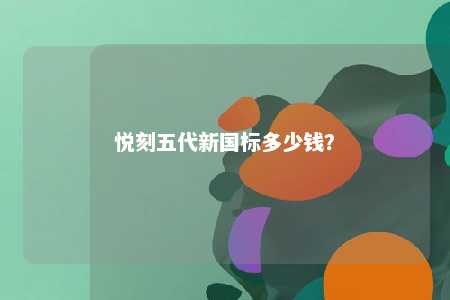悦刻五代新国标多少钱？ 